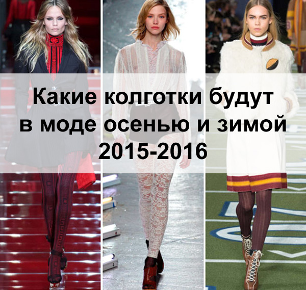 Какие колготки будут в моде осенью и зимой 2015-2016