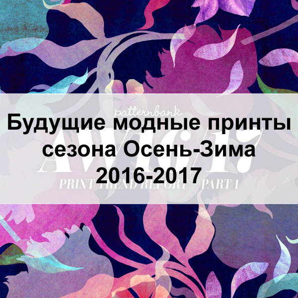 Будущие модные принты сезона Осень-Зима 2016-2017