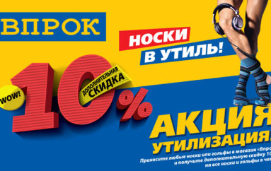 Акция Утилизация: несите старые носки в магазины Впрок!