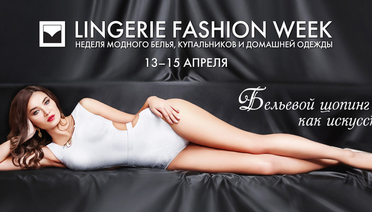 Lingerie Fashion Week 2018 – эпицентр моды и шопинга для ценителей нижнего белья!