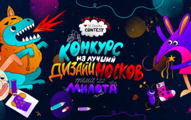 Деньги за милоту: стартует ежегодный конкурс дизайна носков от St.Friday Socks