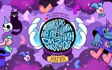 Ежегодный всероссийский конкурс на лучший дизайн носков St.Friday Contest в 2023 году проходит в шестой раз