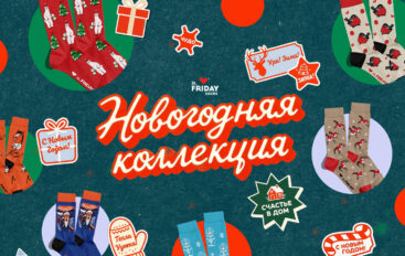 Россыпи конфетти, еловые шишки и холодец: новогодняя коллекция носков St.Friday Socks