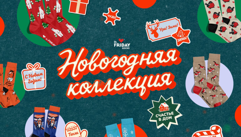 Россыпи конфетти, еловые шишки и холодец: новогодняя коллекция носков St.Friday Socks