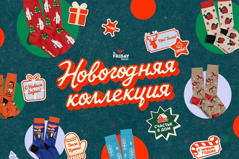 Россыпи конфетти, еловые шишки и холодец: новогодняя коллекция носков St.Friday Socks