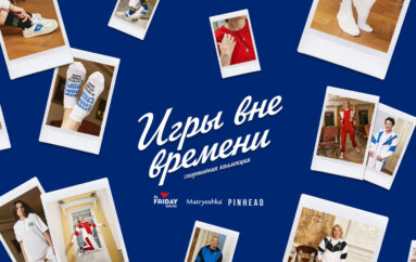 Олимпийские чемпионы в лукбуке спортивной коллекции в коллаборации St.Friday Socks, Matryoshka, Pinhead
