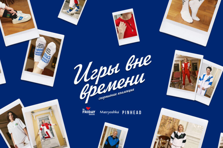 Олимпийские чемпионы в лукбуке спортивной коллекции в коллаборации St.Friday Socks, Matryoshka, Pinhead